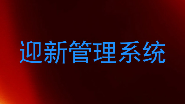 迎新管理系统
