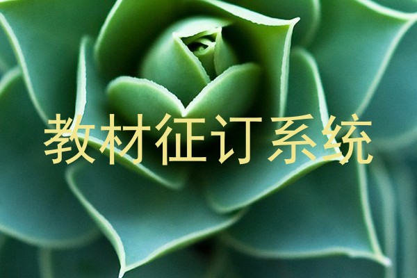 教材征订系统