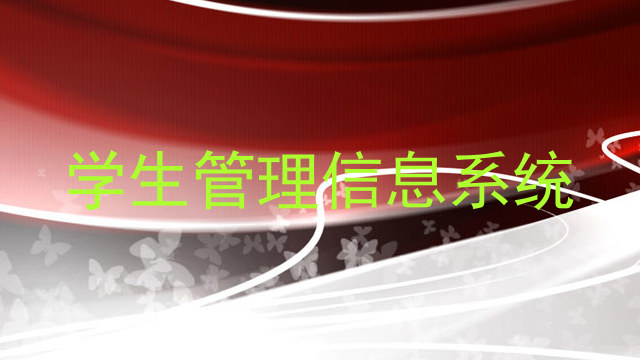 学生管理信息系统