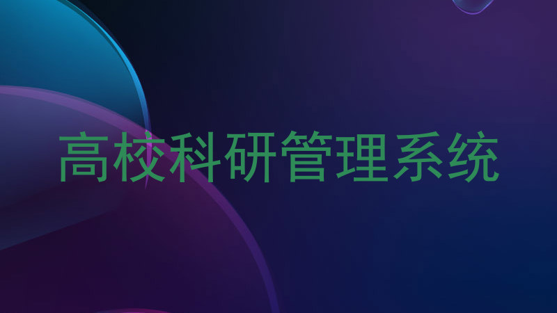 高校科研管理系统