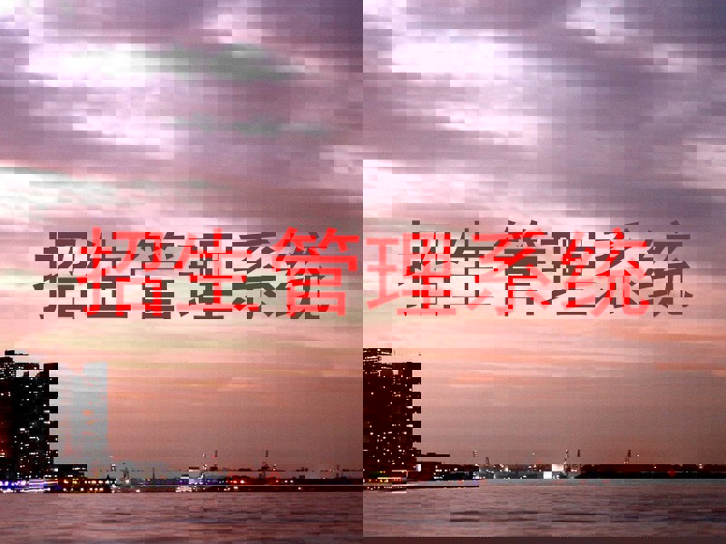 招生管理系统