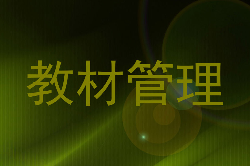 教材管理