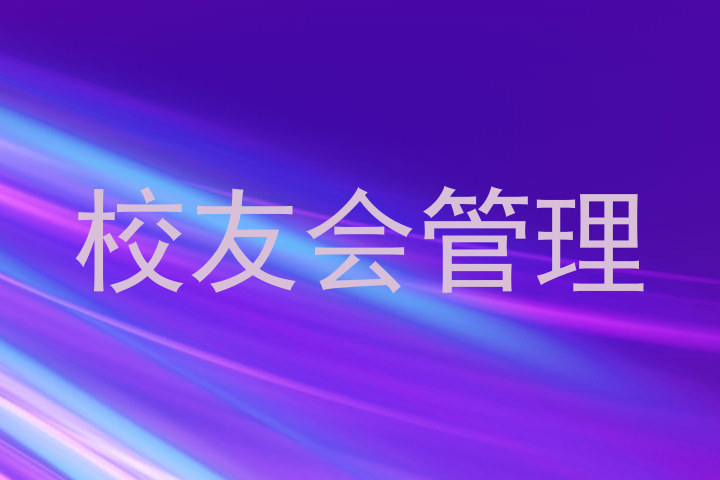校友会管理