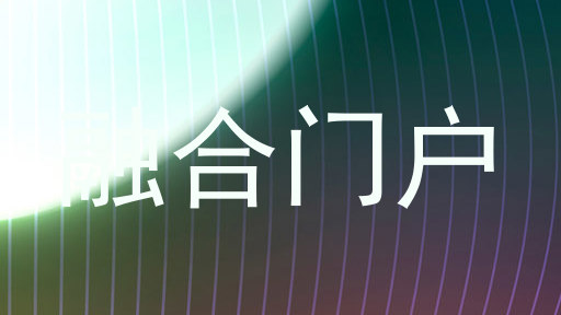 融合门户