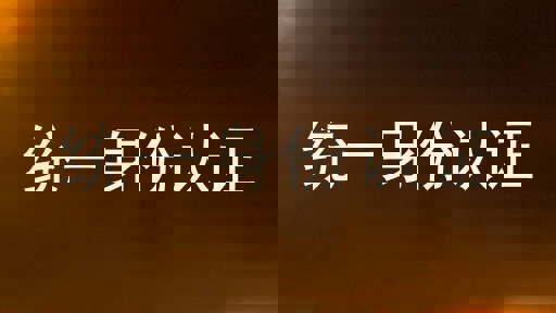 统一身份认证