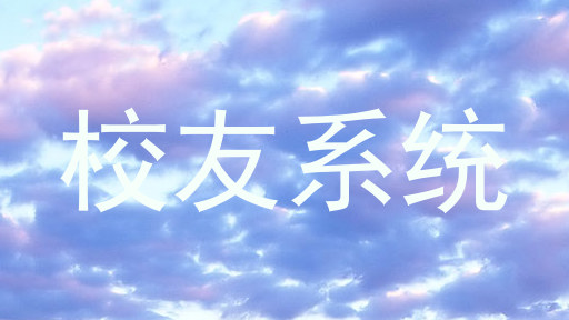 校友系统