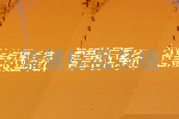 智慧校园系统
