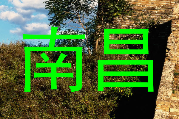 南昌