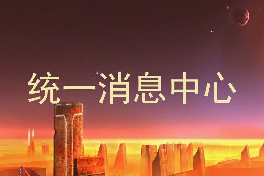 统一消息中心