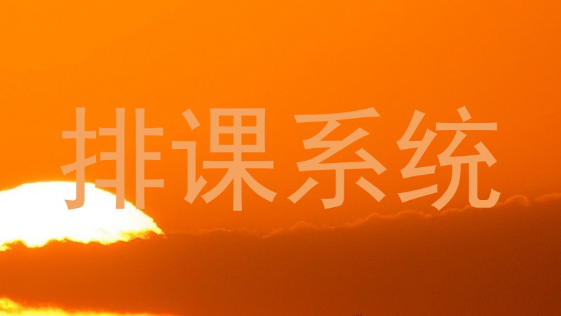 排课系统