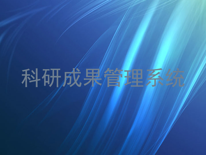 科研成果管理系统