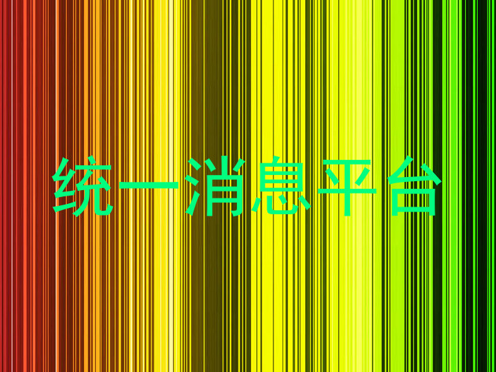 统一消息平台