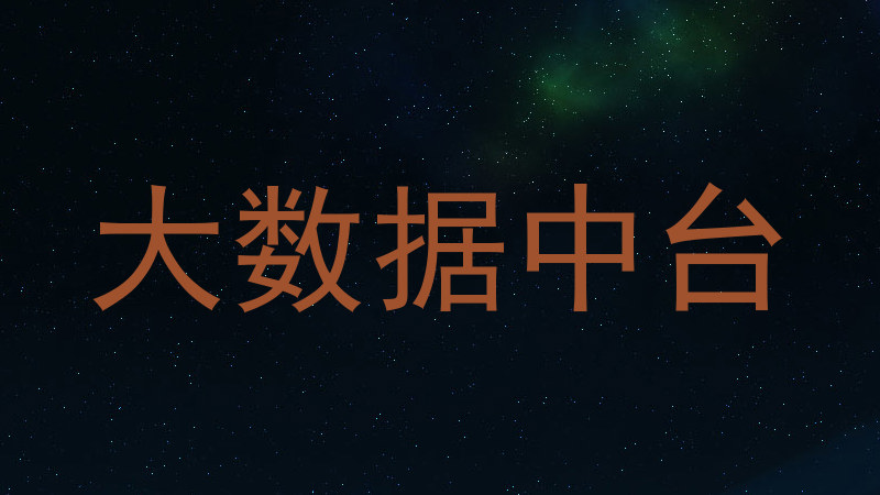 大数据中台