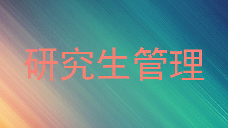 研究生管理