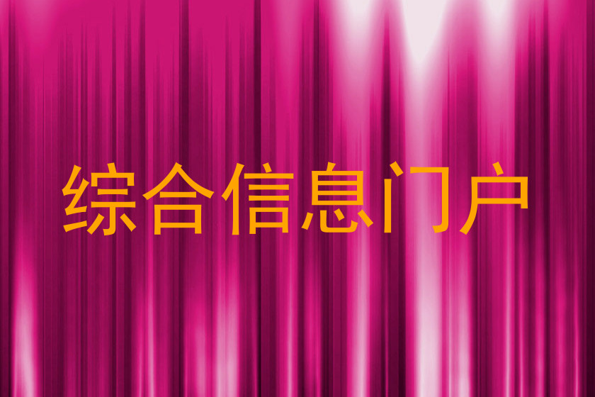 综合信息门户