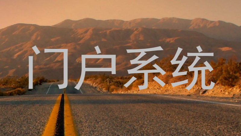 门户系统