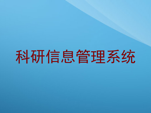 科研信息管理系统