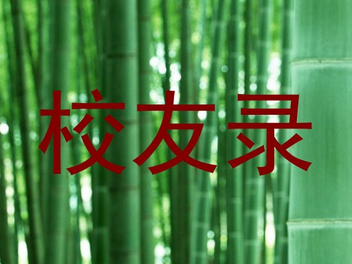 校友录