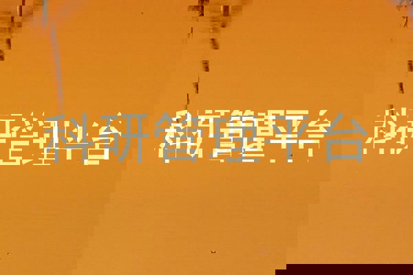 科研管理平台