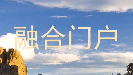 融合门户