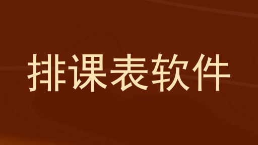 排课表软件