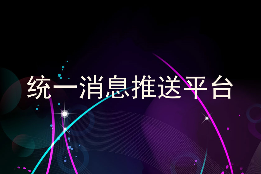 统一消息推送平台