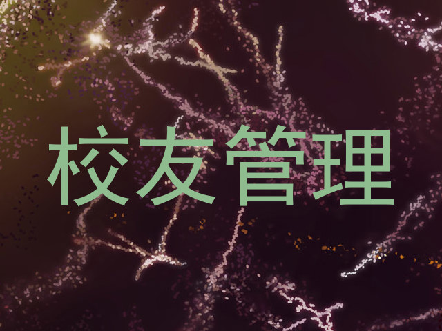 校友管理