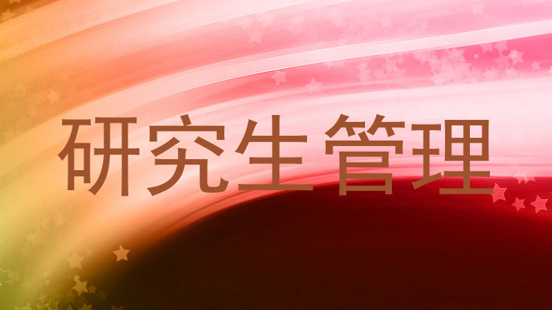 研究生管理