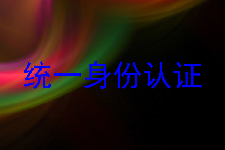 统一身份认证