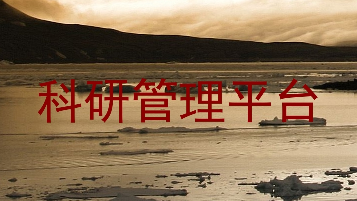 科研管理平台