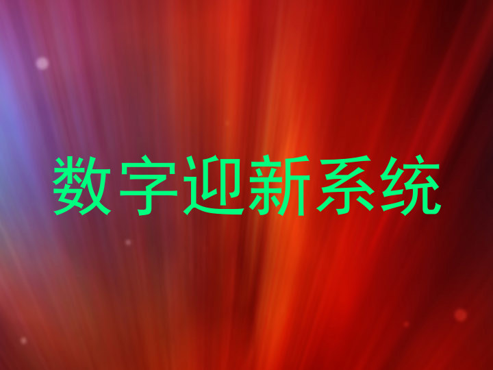 数字迎新系统