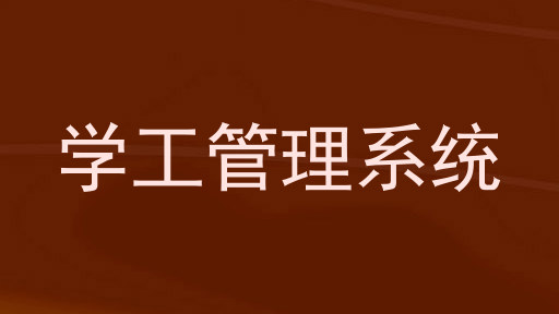 学工管理系统