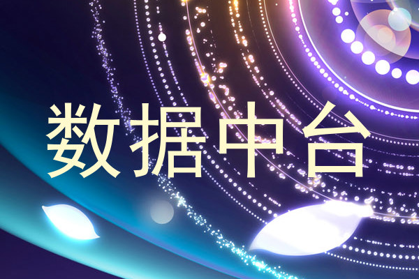 数据中台