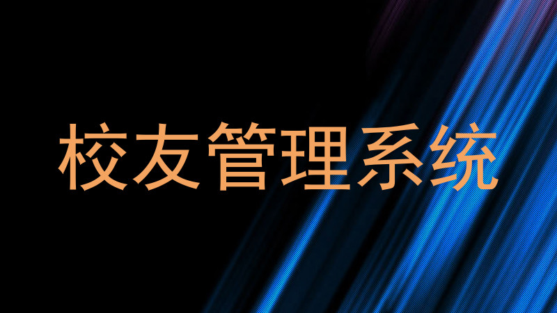 校友管理系统