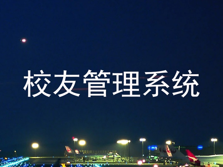 校友管理系统
