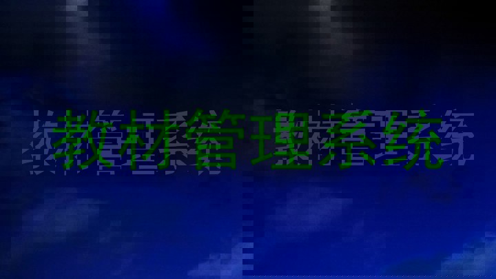 教材管理系统