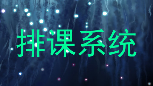 排课系统