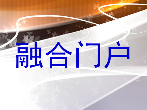 融合门户