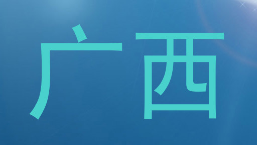 广西