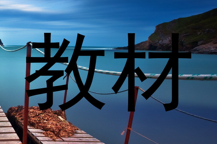 教材