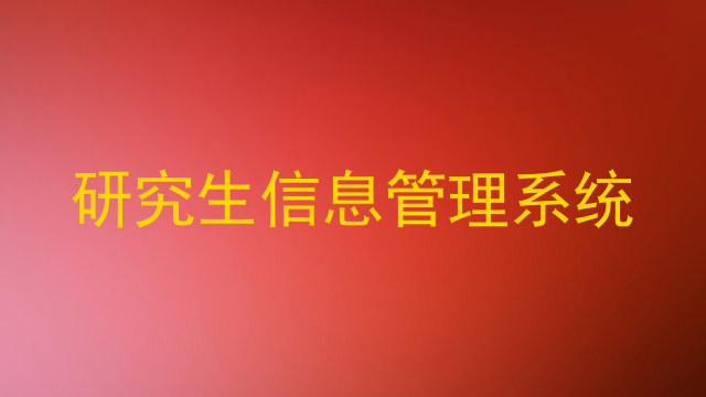 研究生信息管理系统