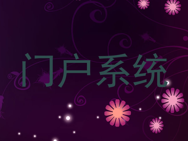 门户系统