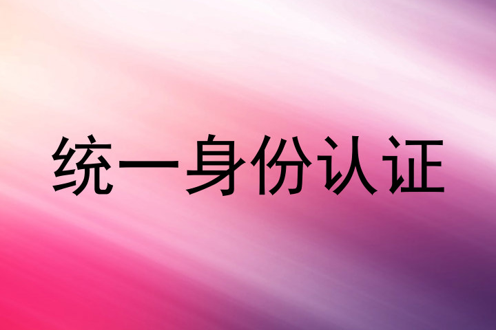 统一身份认证