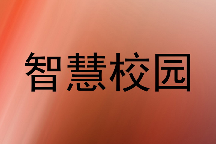 智慧校园
