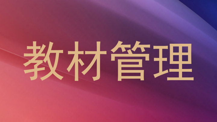 教材管理