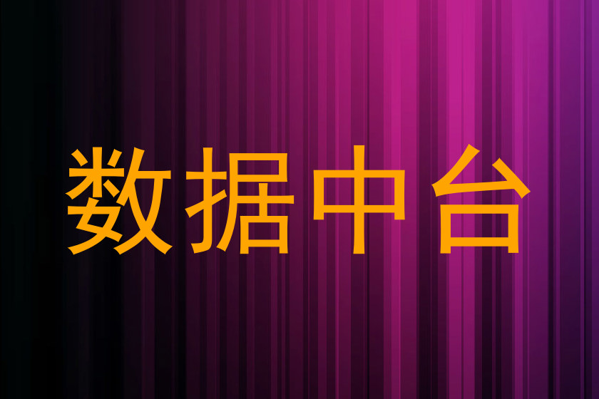 数据中台