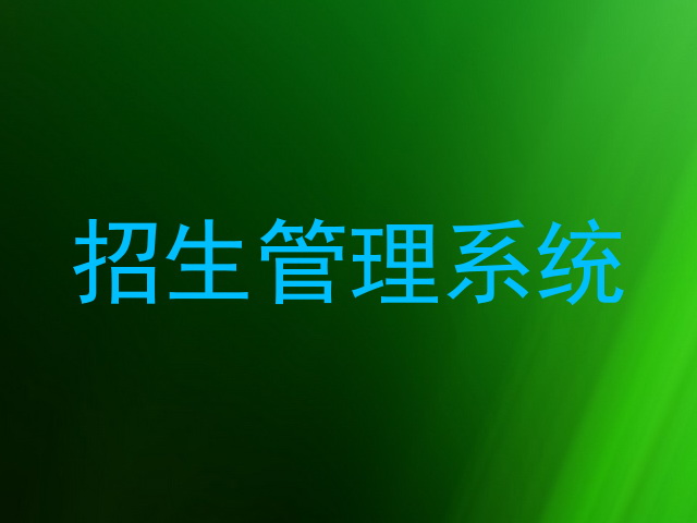 招生管理系统