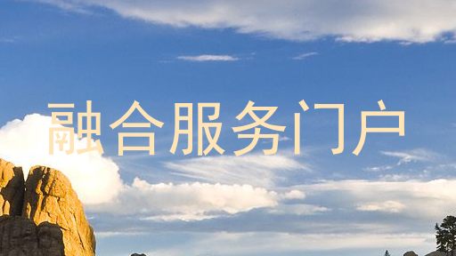 融合服务门户