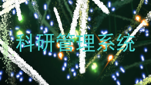 科研管理系统