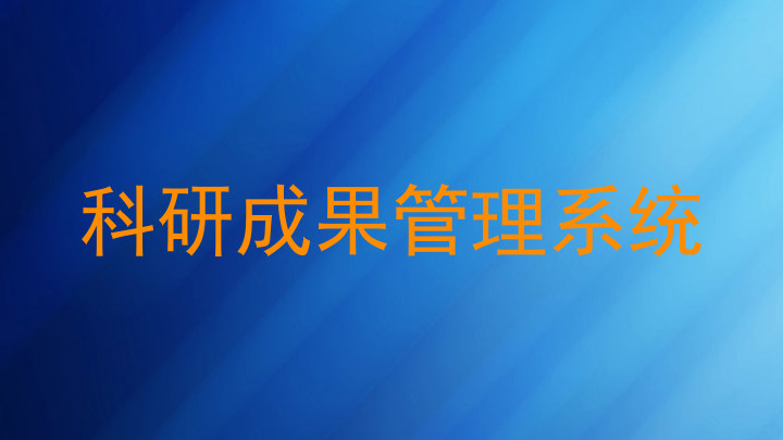 科研成果管理系统